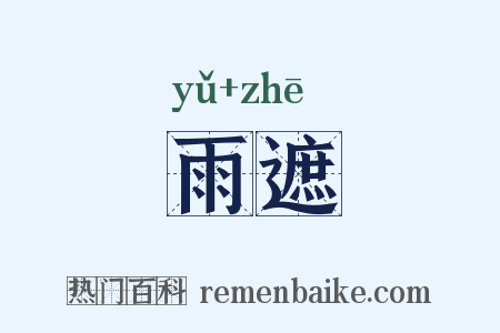 雨遮是什么意思的图片